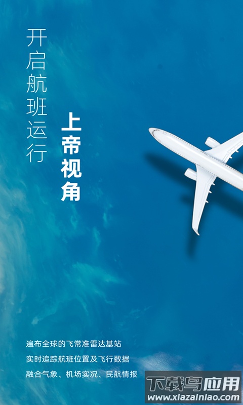 飞常准业内版app下载安装2022截图1