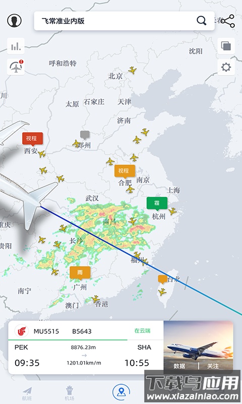 飞常准业内版app下载安装2022截图2