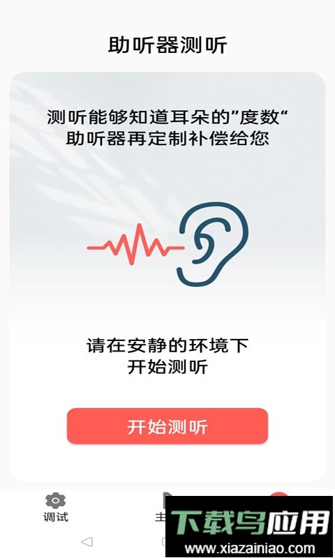 挚听助听器截图3