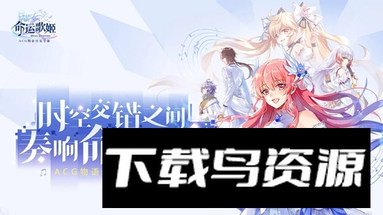 命运歌姬手游官方最新版最新版截图1