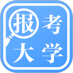 报考大学官方版