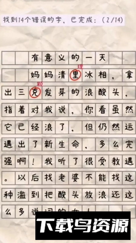 找错别字游戏最新版最新版截图2