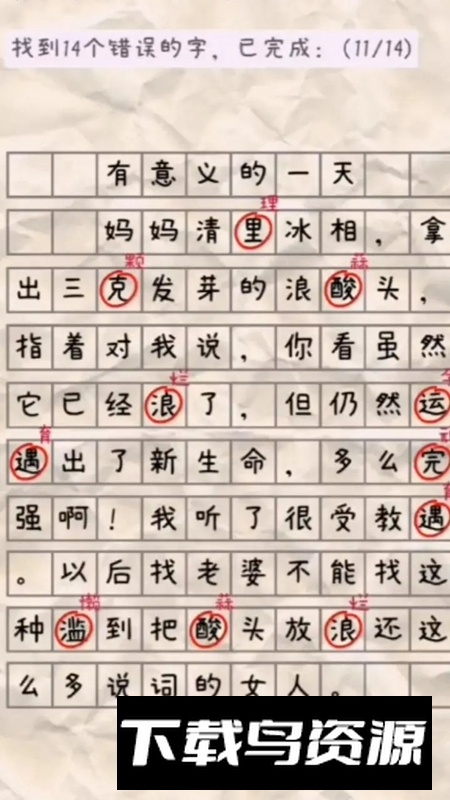 找错别字游戏最新版最新版截图4