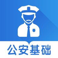 公安基础知识智题库官方最新版
