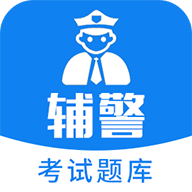 公安辅警题库app最新版手机版