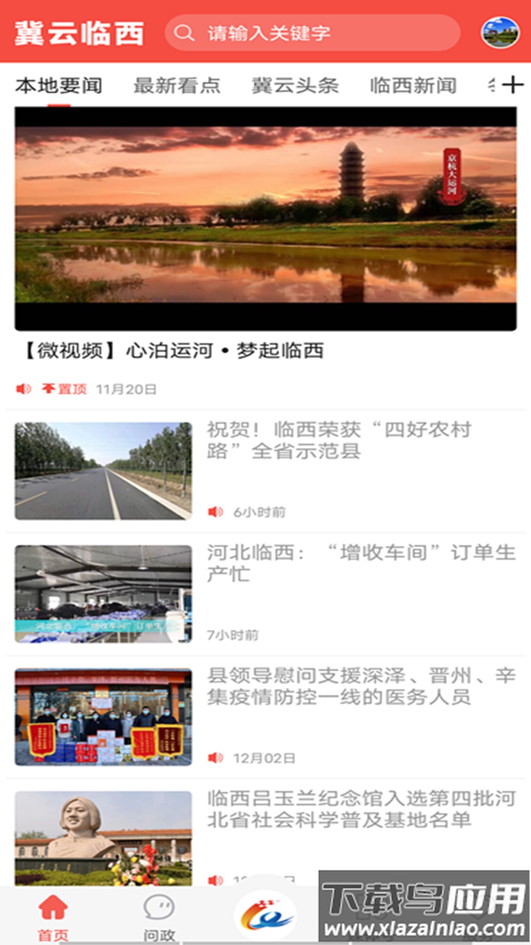 冀云临西APP截图1
