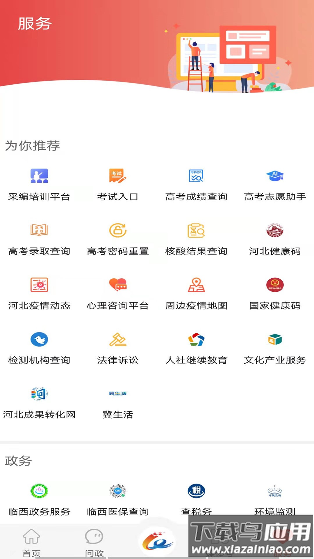 冀云临西APP截图4