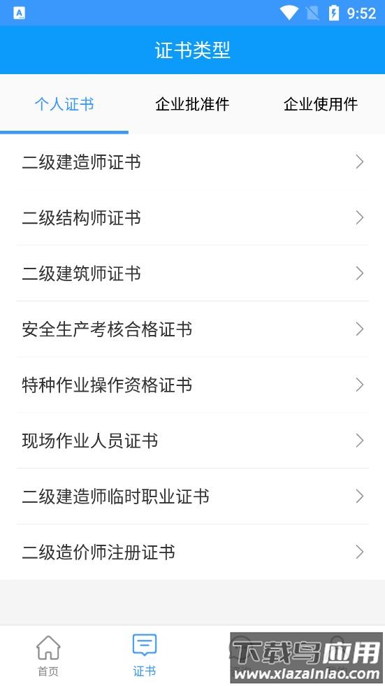 陕西住建执业证书最新版截图3