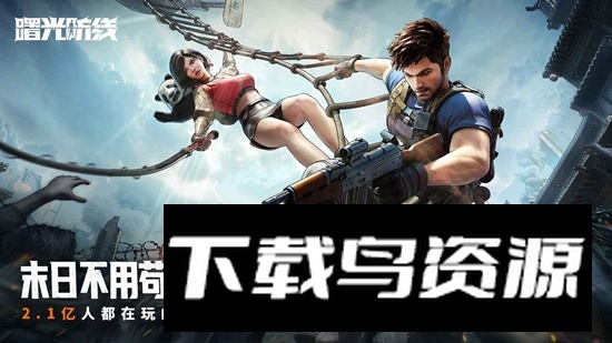 曙光防线游戏官方最新版最新版截图1