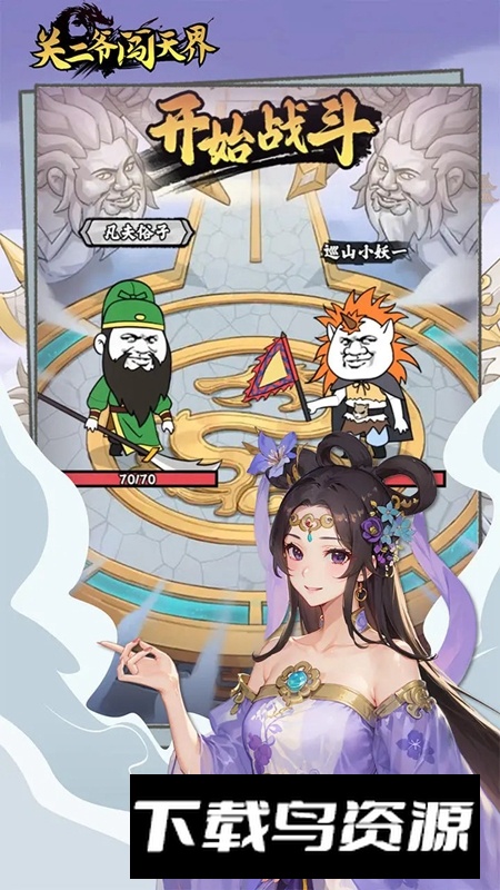 关二爷闯天界游戏官方正版最新版截图3