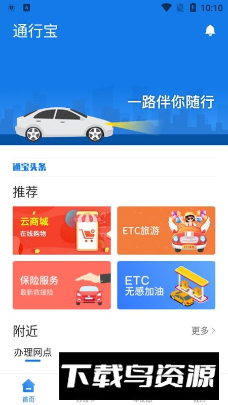 江苏通行宝手机app最新版截图1