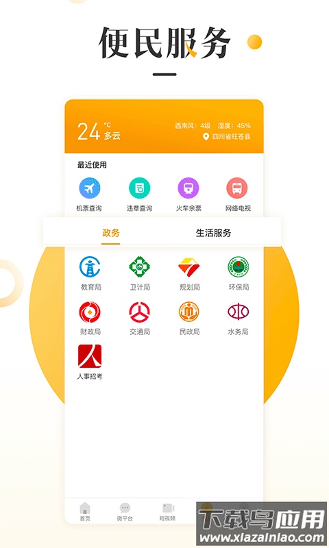 旺苍融媒app截图
