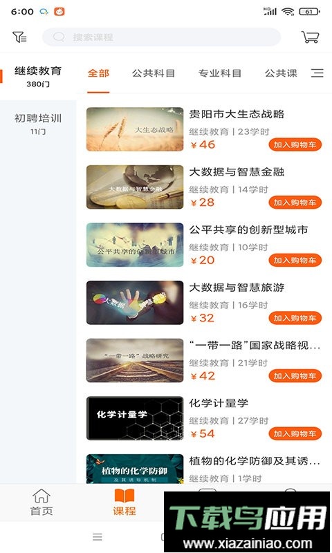 贵州继续教育平台手机版截图1