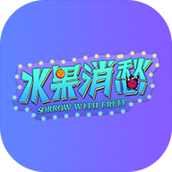 水果消愁游戏官方版