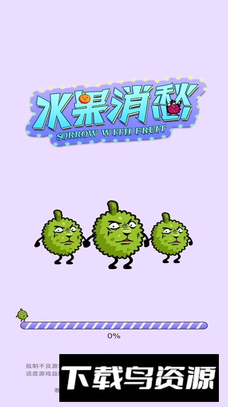 水果消愁游戏官方版最新版截图1