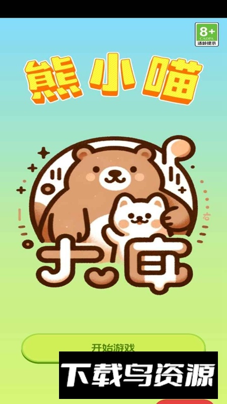 熊小喵游戏官方正版截图
