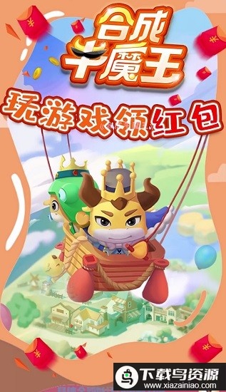 合成牛魔王红包版游戏最新版截图4