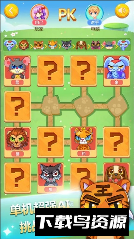 儿童斗兽棋小游戏最新版截图2