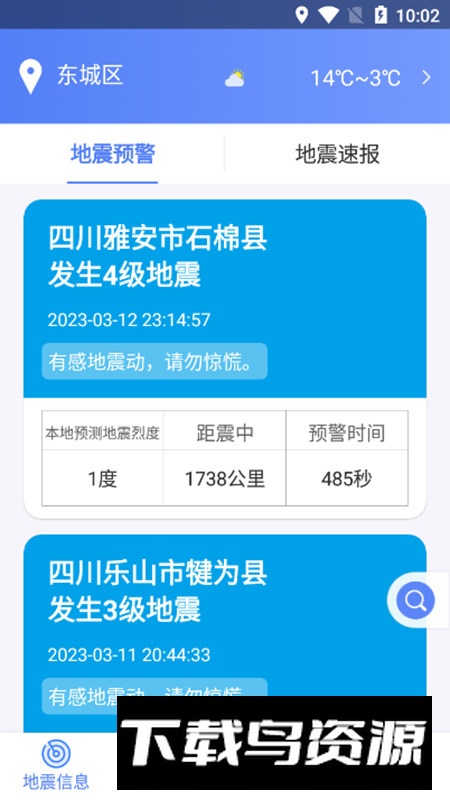 四川紧急地震信息APP手机版最新版截图3