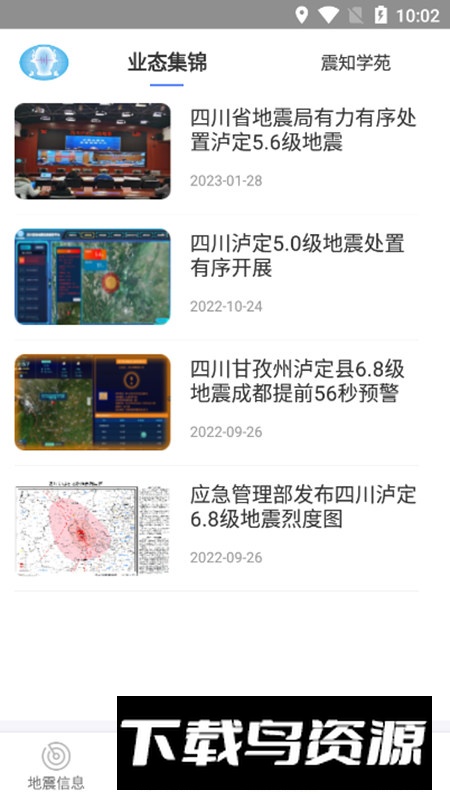 四川紧急地震信息APP手机版最新版截图5