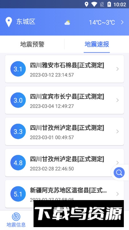 四川紧急地震信息APP手机版最新版截图6