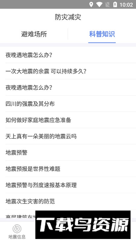 四川紧急地震信息APP手机版最新版截图7