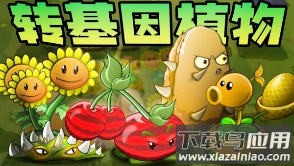 植物大战僵尸转基因版(Plants vs. Zombies FREE)最新版截图2