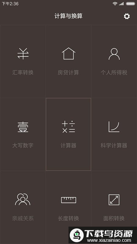 小米手机计算器免费最新版截图3
