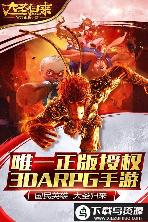 西游记之大圣归来百度版截图3