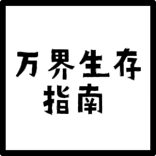 万界生存指南无敌版