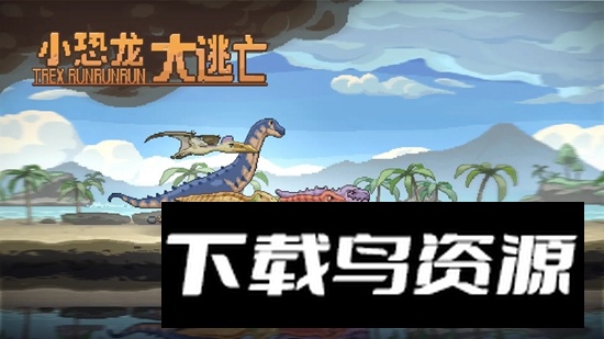 小恐龙大逃亡官方手机版最新版截图1