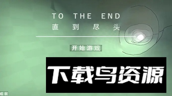 直到尽头游戏官方正版截图3
