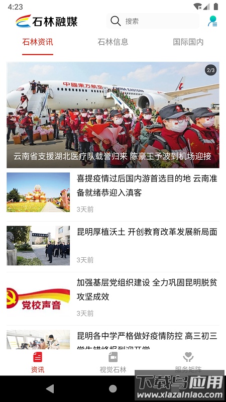 石林融媒APP最新版截图1