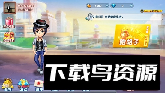 喜扣跑胡子手机版华为版截图4