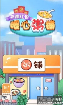 暖心粥铺-天降红包最新版截图2