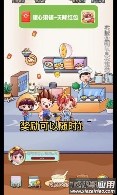 暖心粥铺-天降红包最新版截图3