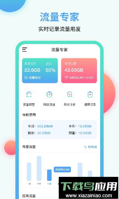 流量管家免费版最新版截图1