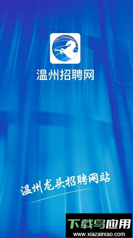 温州招聘网2025截图1