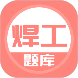 焊工考试最新版