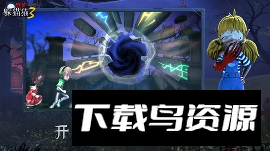 恐怖躲猫猫3官方手机正式版截图5