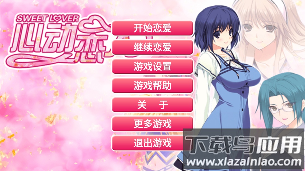 心动恋人游戏最新版截图1