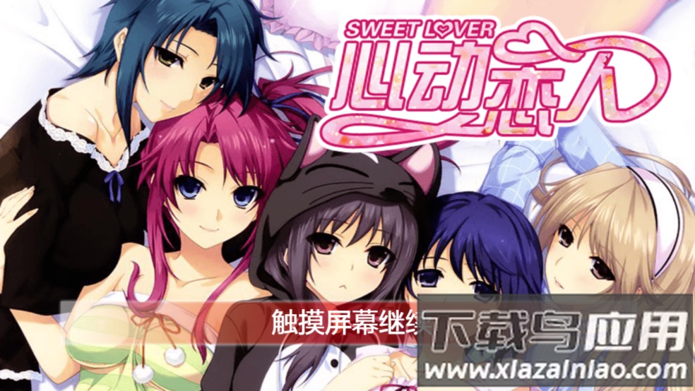 心动恋人游戏最新版截图3