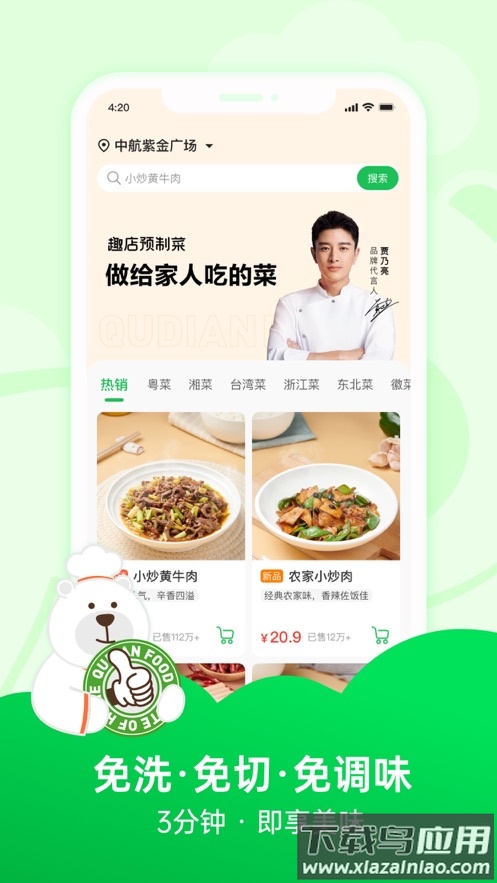 趣店预制菜app截图1