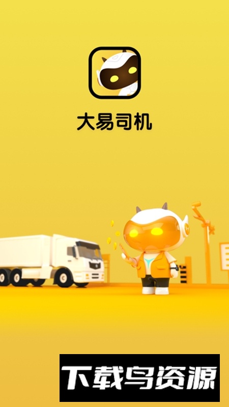 大易司机货运平台官方版最新版截图4