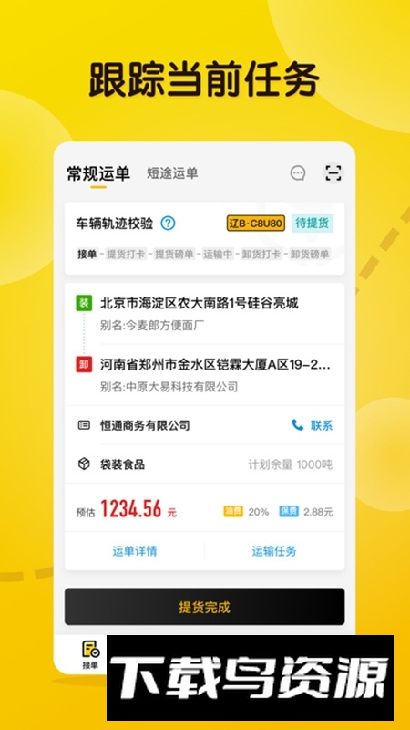 大易司机货运平台官方版最新版截图5