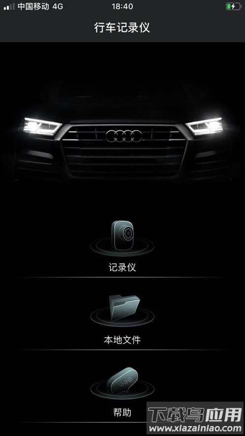 奥迪行车记录仪app下载截图1