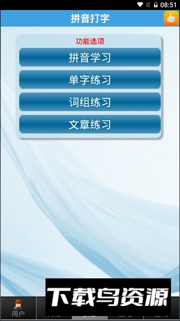 疯狂打字通安卓最新版最新版截图2