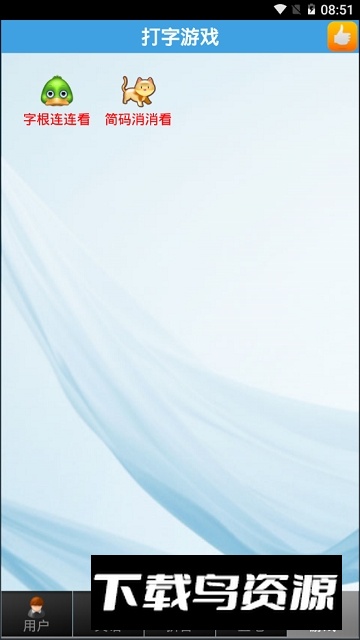 疯狂打字通安卓最新版最新版截图3