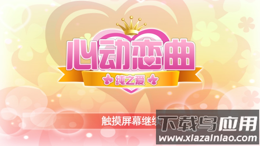心动恋曲纯之爱游戏(心动恋曲－纯之爱)截图1