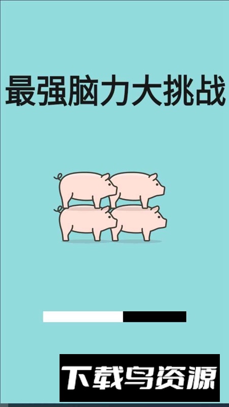 最强脑力大挑战手游最新版截图1